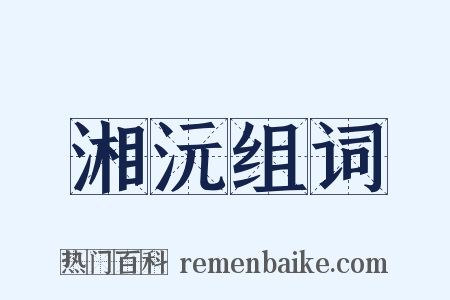 湘沅组词是什么意思的图片